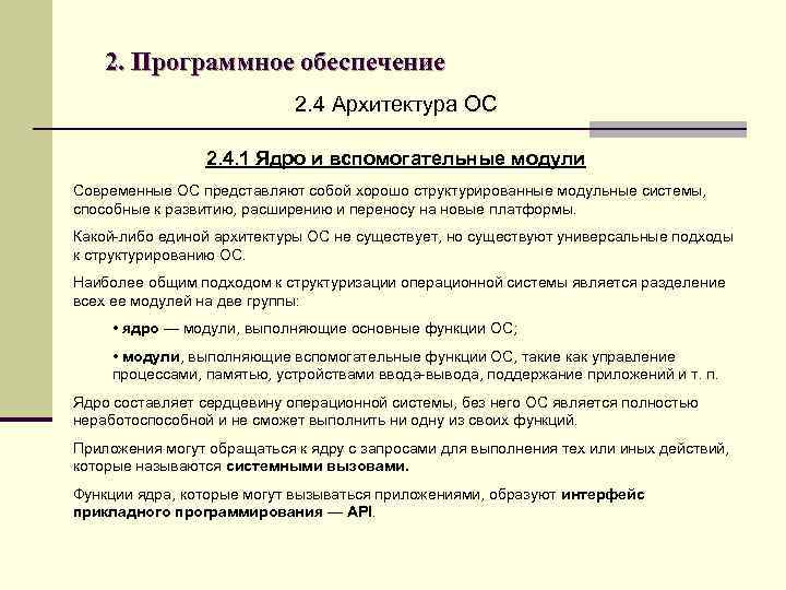 2. Программное обеспечение 2. 4 Архитектура ОС 2. 4. 1 Ядро и вспомогательные модули