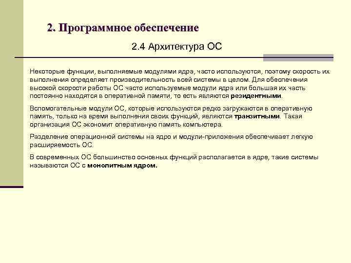 2. Программное обеспечение 2. 4 Архитектура ОС Некоторые функции, выполняемые модулями ядра, часто используются,