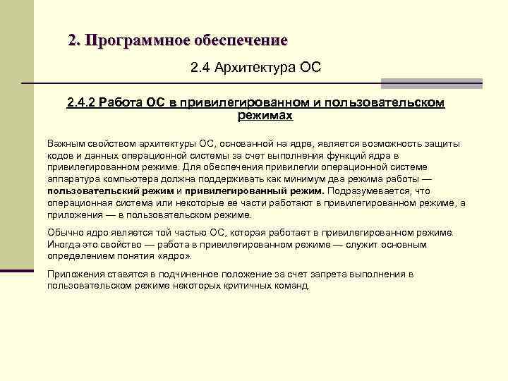 2. Программное обеспечение 2. 4 Архитектура ОС 2. 4. 2 Работа ОС в привилегированном