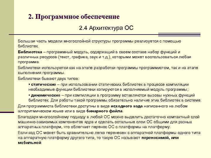2. Программное обеспечение 2. 4 Архитектура ОС Большая часть модели многослойной структуры программы реализуется