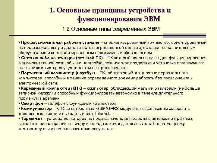 1. Основные принципы устройства и функционирования ЭВМ 1. 2 Основные типы современных ЭВМ •