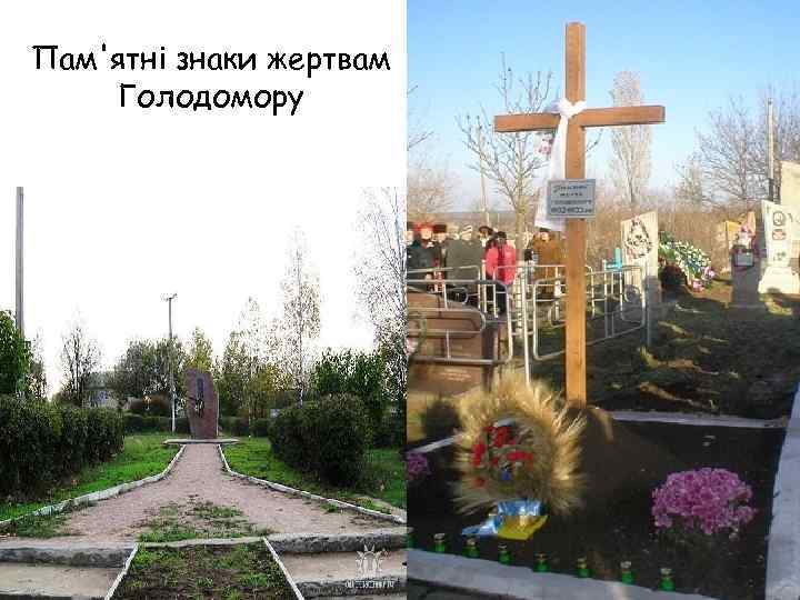 Пам'ятні знаки жертвам Голодомору 