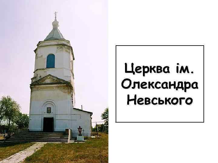 Церква ім. Олександра Невського 