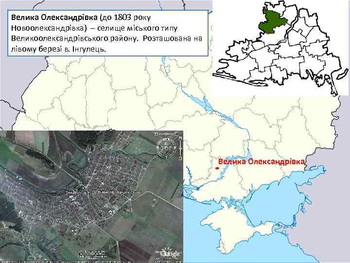 Велика Олександрівка (до 1803 року Новоолександрівка) – селище міського типу Великоолександрівського району. Розташована на