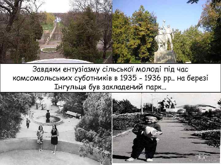 Завдяки ентузіазму сільської молоді під час комсомольських суботників в 1935 - 1936 рр. .