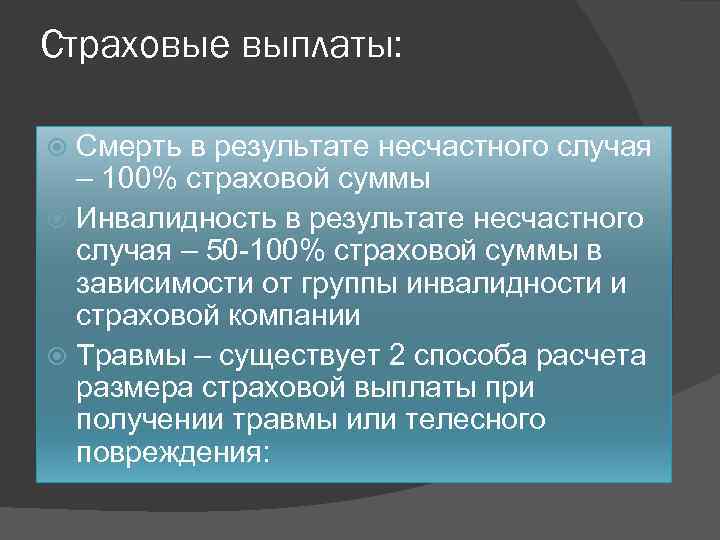 Страховые выплаты: Смерть в результате несчастного случая – 100% страховой суммы Инвалидность в результате