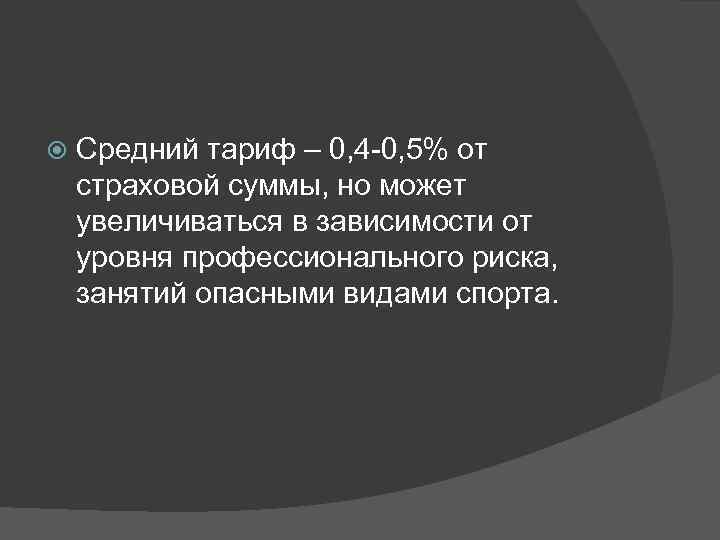  Средний тариф – 0, 4 -0, 5% от страховой суммы, но может увеличиваться