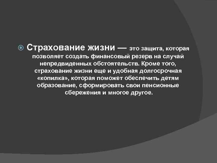  Страхование жизни — это защита, которая позволяет создать финансовый резерв на случай непредвиденных
