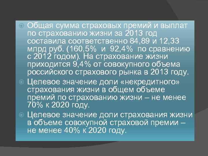 Общая сумма страховых премий и выплат по страхованию жизни за 2013 год составила соответственно