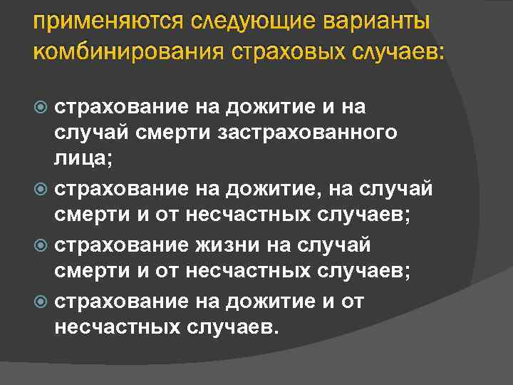 применяются следующие варианты комбинирования страховых случаев: страхование на дожитие и на случай смерти застрахованного