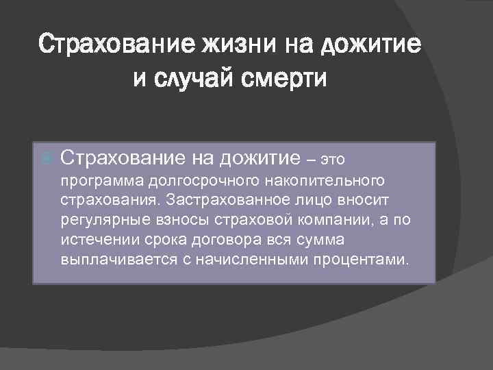 Страхование жизни на дожитие и случай смерти Страхование на дожитие – это программа долгосрочного