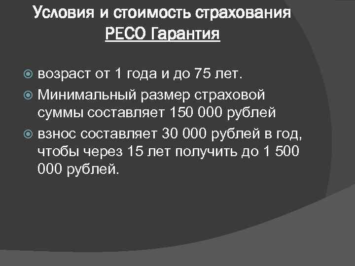 Условия и стоимость страхования РЕСО Гарантия возраст от 1 года и до 75 лет.