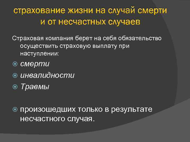 страхование жизни на случай смерти и от несчастных случаев Страховая компания берет на себя