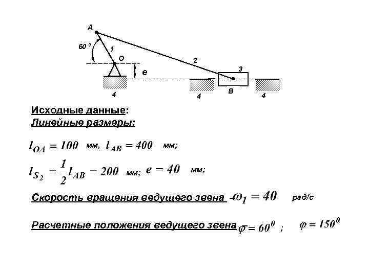 А 60 0 1 О 2 3 е 4 4 В 4 Исходные данные: