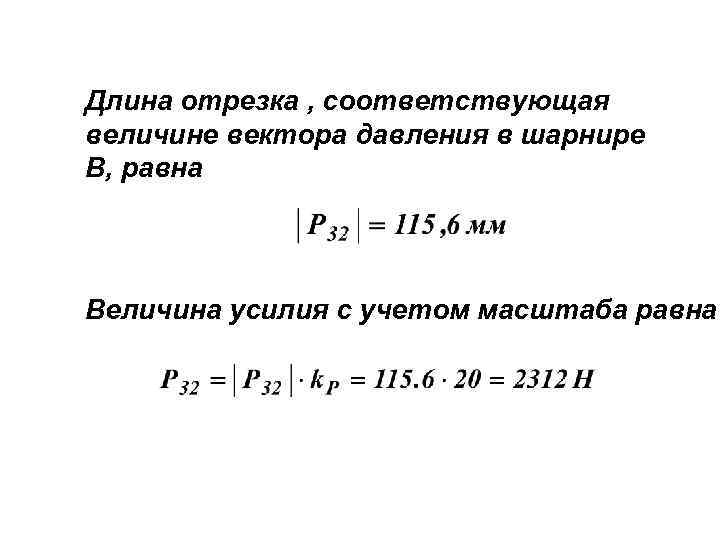 Длина отрезка , соответствующая величине вектора давления в шарнире В, равна Величина усилия с