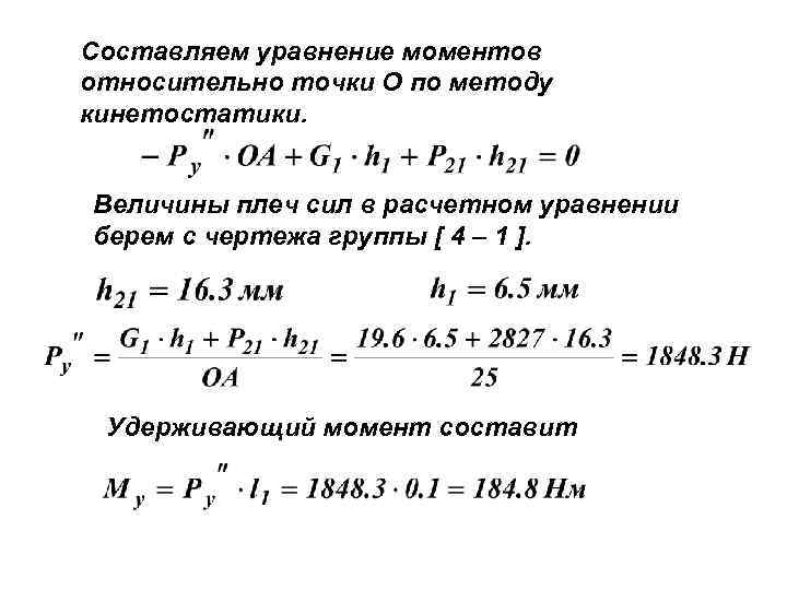 Составляющие момента. Как записать уравнение моментов. Составление уравнения моментов относительно точки. Уравнение моментов сил относительно точки. Уравнение моментов сил.