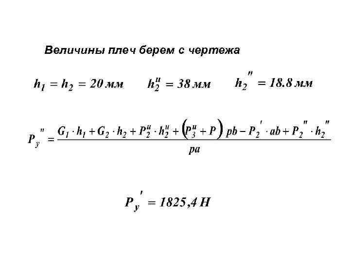 Величины плеч берем с чертежа 