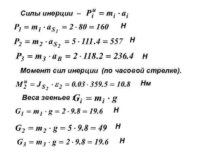Силы инерции – Н Н Н Момент сил инерции (по часовой стрелке). Нм Веса
