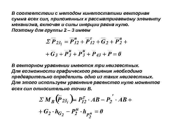 В соответствии с методом кинетостатики векторная сумма всех сил, приложенных к рассматриваемому элементу механизма,