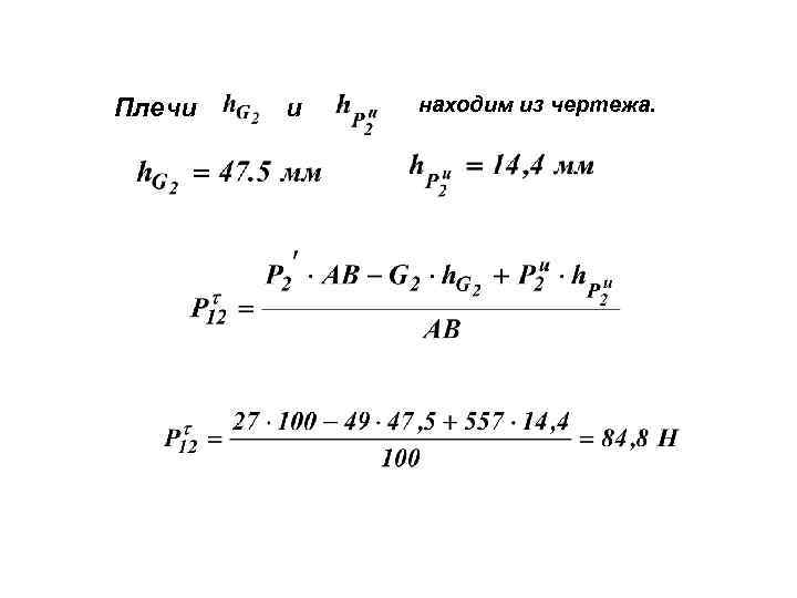 Плечи и находим из чертежа. 