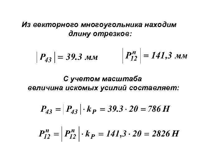 Из векторного многоугольника находим длину отрезков: С учетом масштаба величина искомых усилий составляет: 