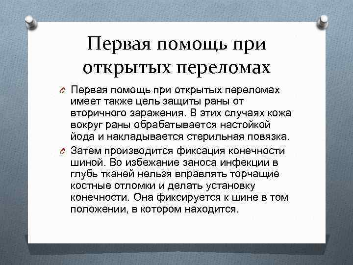 Первая помощь при открытых переломах O Первая помощь при открытых переломах имеет также цель