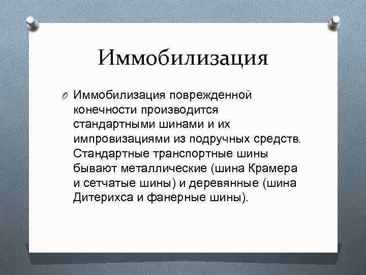 Иммобилизация O Иммобилизация поврежденной конечности производится стандартными шинами и их импровизациями из подручных средств.