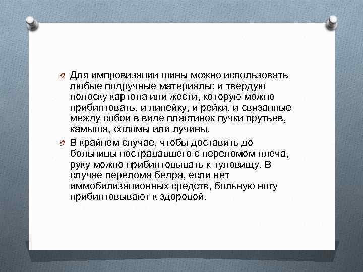 O Для импровизации шины можно использовать любые подручные материалы: и твердую полоску картона или