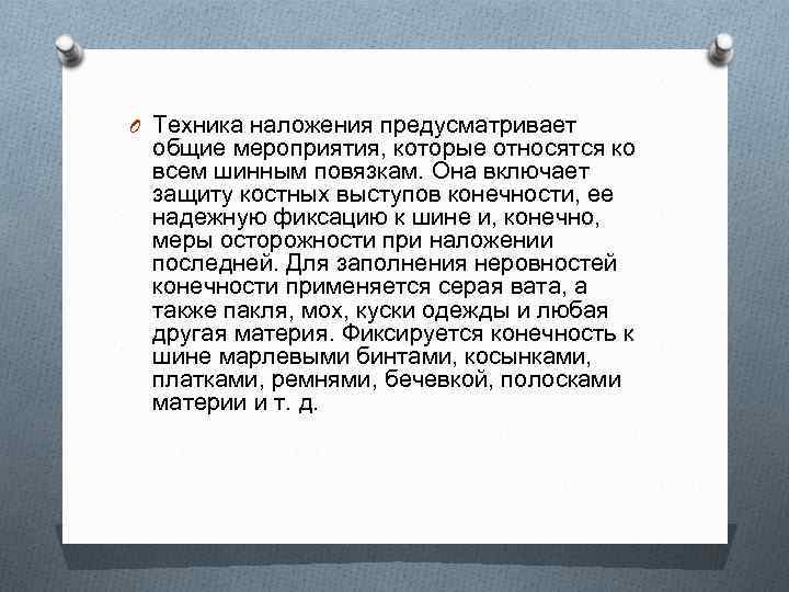 O Техника наложения предусматривает общие мероприятия, которые относятся ко всем шинным повязкам. Она включает