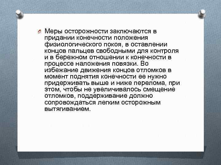 O Меры осторожности заключаются в придании конечности положения физиологического покоя, в оставлении концов пальцев