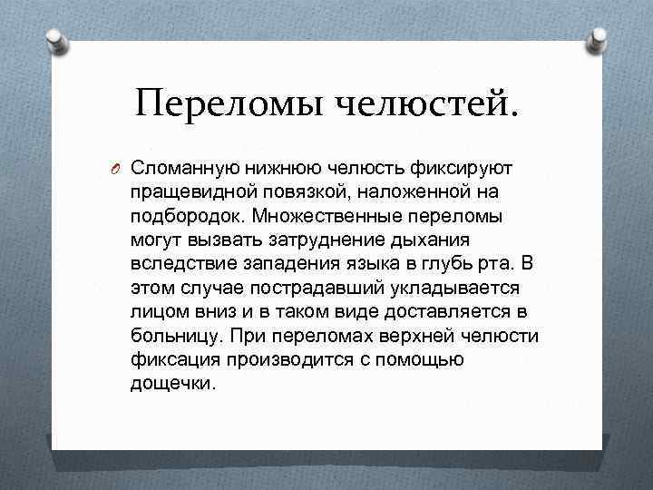 Переломы челюстей. O Сломанную нижнюю челюсть фиксируют пращевидной повязкой, наложенной на подбородок. Множественные переломы