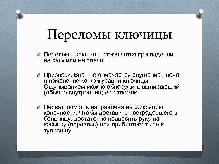 Переломы ключицы O Переломы ключицы отмечаются при падении на руку или на плечо. O