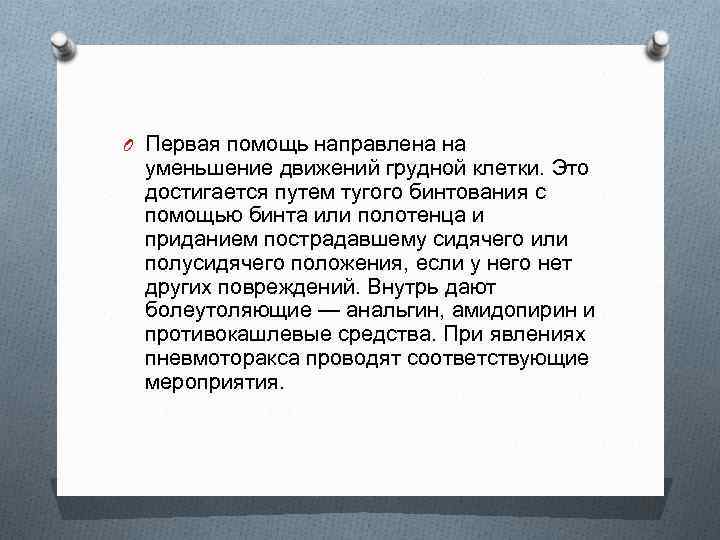 O Первая помощь направлена на уменьшение движений грудной клетки. Это достигается путем тугого бинтования