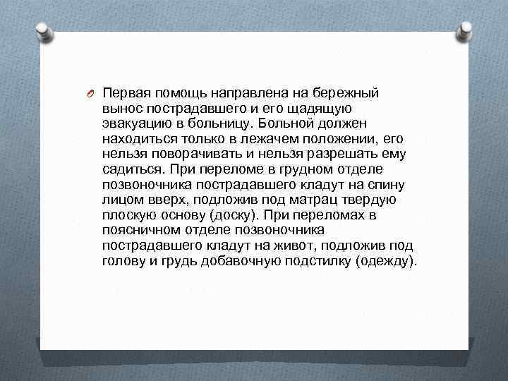 O Первая помощь направлена на бережный вынос пострадавшего и его щадящую эвакуацию в больницу.