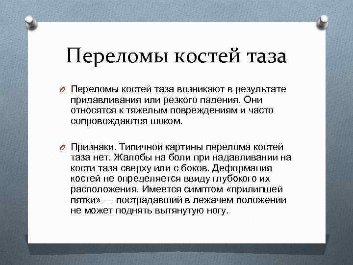 Переломы костей таза O Переломы костей таза возникают в результате придавливания или резкого падения.