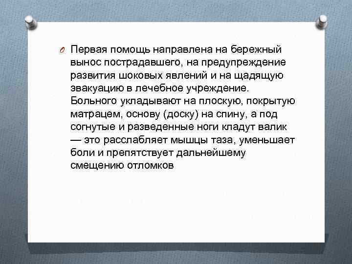 O Первая помощь направлена на бережный вынос пострадавшего, на предупреждение развития шоковых явлений и