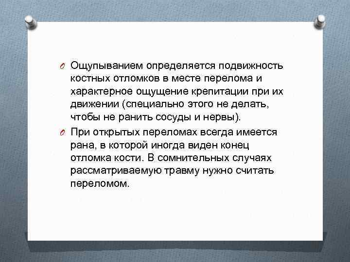 O Ощупыванием определяется подвижность костных отломков в месте перелома и характерное ощущение крепитации при