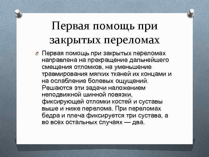 Первая помощь при закрытых переломах O Первая помощь при закрытых переломах направлена на прекращение