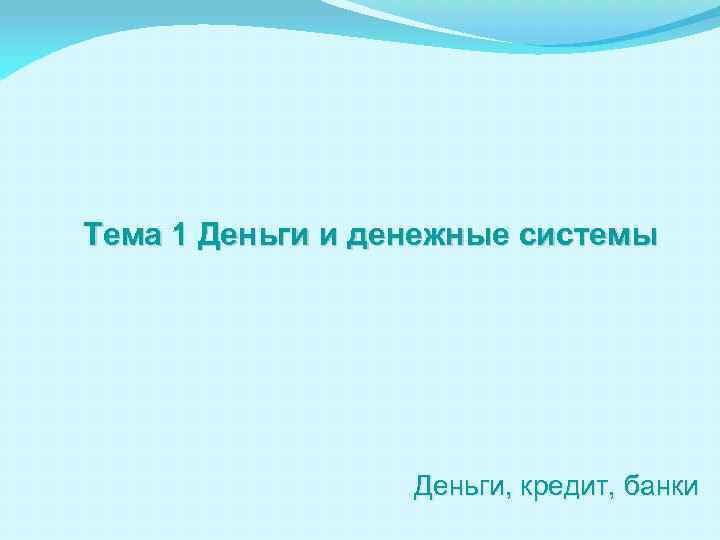 Тема 1 Деньги и денежные системы Деньги, кредит, банки 