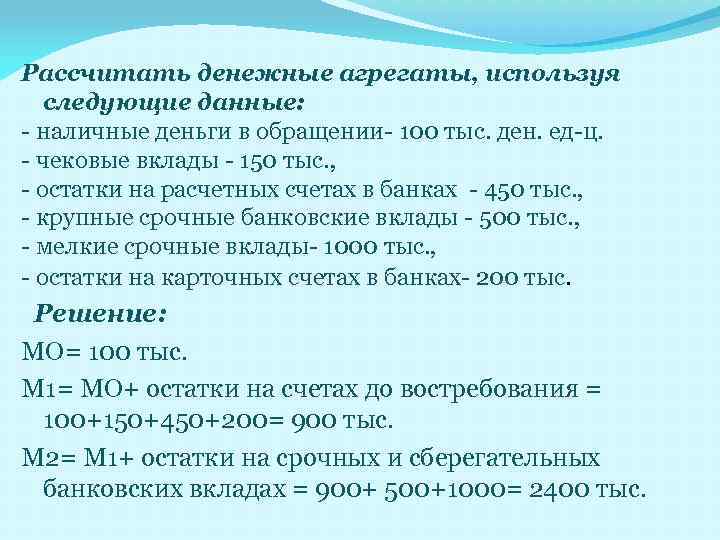 Рассчитать денежные агрегаты, используя следующие данные: - наличные деньги в обращении- 100 тыс. ден.