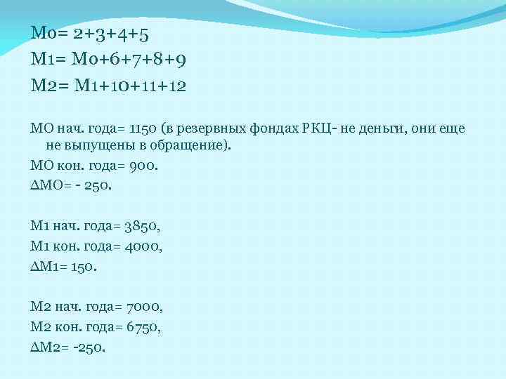 Мо= 2+3+4+5 М 1= Мо+6+7+8+9 М 2= М 1+10+11+12 МО нач. года= 1150 (в