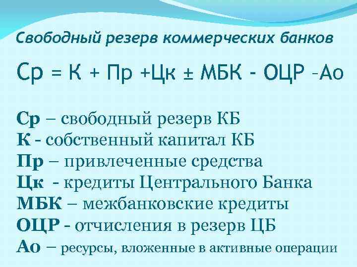 Резерв коммерческая. Формула свободных резервов банка. Свободный резерв коммерческого банка. Формула свободного резерва системы коммерческих банков. Свободный резерв коммерческого банка формула.