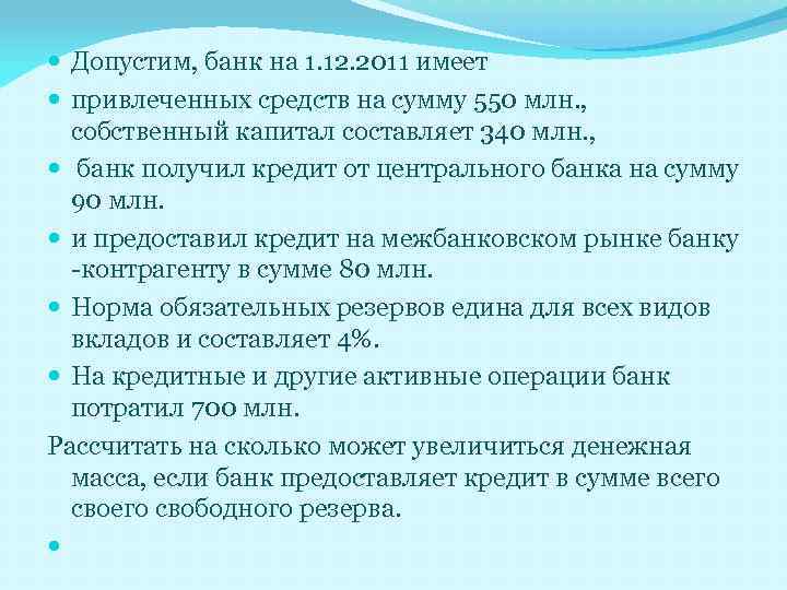  Допустим, банк на 1. 12. 2011 имеет привлеченных средств на сумму 550 млн.