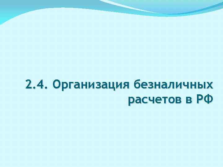 2. 4. Организация безналичных расчетов в РФ 