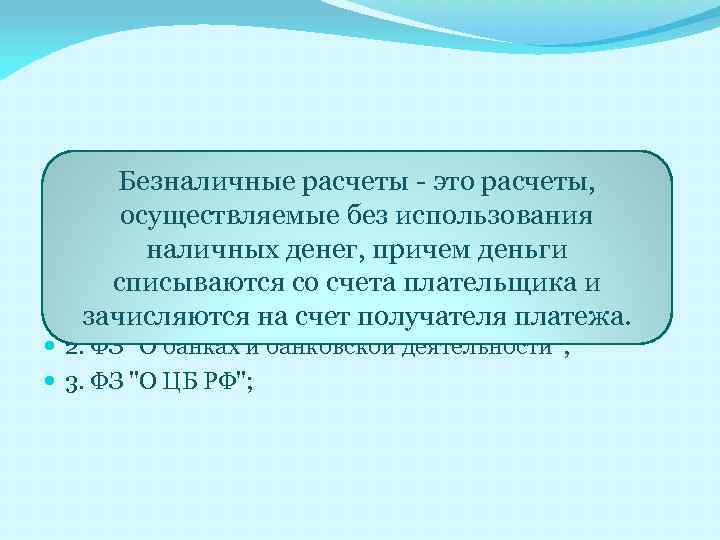 Безналичные расчеты - это расчеты, осуществляемые без использования наличных денег, причем деньги ГК РФ,