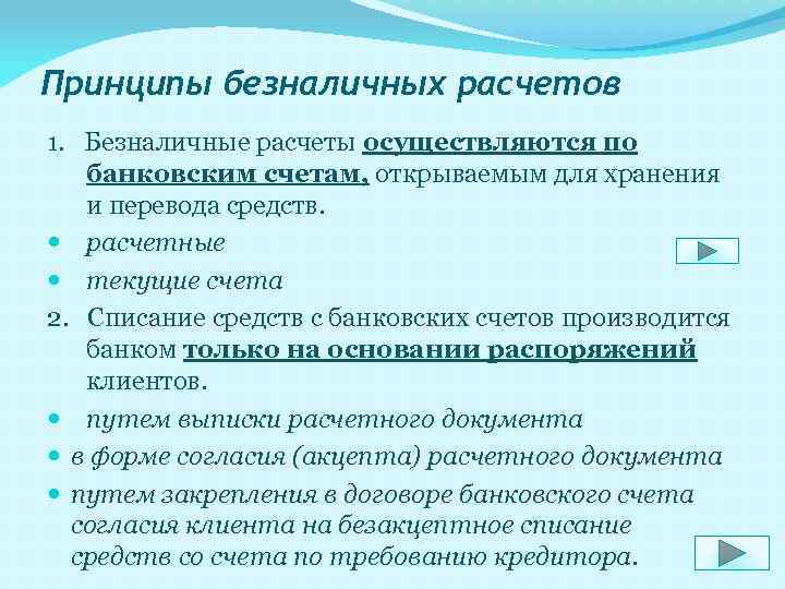 Принципы безналичных расчетов 1. Безналичные расчеты осуществляются по банковским счетам, открываемым для хранения и