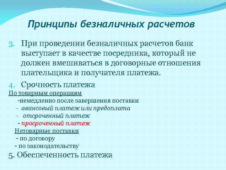 Принципы безналичных расчетов 3. При проведении безналичных расчетов банк выступает в качестве посредника, который