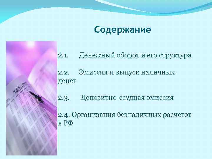 Содержание 2. 1. Денежный оборот и его структура 2. 2. Эмиссия и выпуск наличных