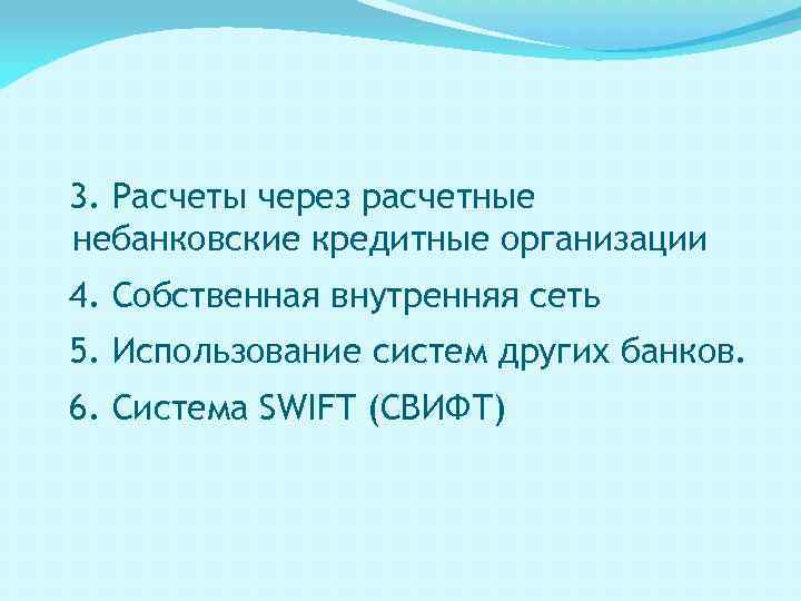 3. Расчеты через расчетные небанковские кредитные организации 4. Собственная внутренняя сеть 5. Использование систем