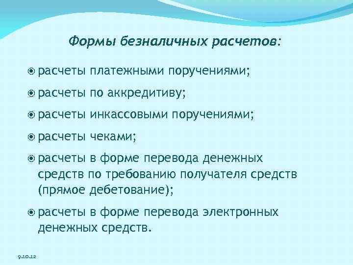 Формы безналичных расчетов: расчеты платежными поручениями; расчеты по аккредитиву; расчеты инкассовыми поручениями; расчеты чеками;